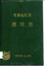 常德地区志  建设志（1991 PDF版）