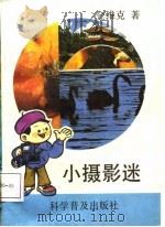 小摄影迷（1988 PDF版）