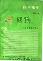 微生物学 1988 PDF电子版封面 7040005816 谭洪治主编
