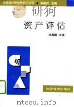 资产评估（1998 PDF版）