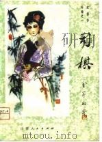 红楼梦外编之一（1981 PDF版）