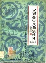 全国医古文函授教材  第4分册（1983 PDF版）