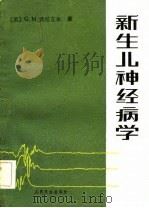 新生儿神经病学 1983 PDF电子版封面 14048·4395 (美)费尼克尔(G.M.Fenichel)著;卜定方等译