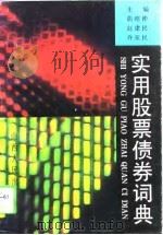 实用股票债券词典（1993 PDF版）