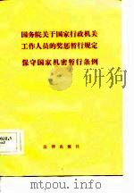 国务院关于国家行政机关工作人员的奖惩暂行规定保守国家机密暂行条例（1981 PDF版）