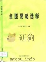 金匮要略选释（1995 PDF版）