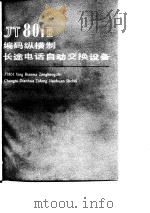 JT801型编码纵横制长途电话自动交换机设备 上（1978 PDF版）