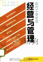 现代工业企业经营与管理（1994 PDF版）