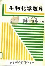 生物化学题库（1990 PDF版）