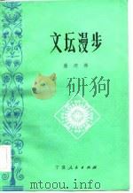 文坛漫步（1983 PDF版）