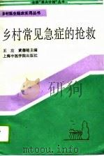 乡村常见急症的抢救（1993 PDF版）