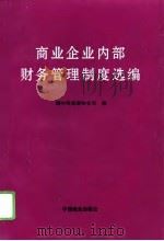 商业企业内部财务管理制度选编（1995 PDF版）