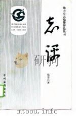 志评 1994 PDF电子版封面 7534808758 张景孔著