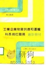 工业企业物资供应和运输科长岗位职务培训教材（1990 PDF版）
