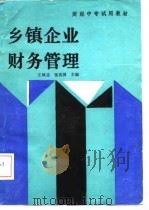 乡镇企业财务管理（1987 PDF版）
