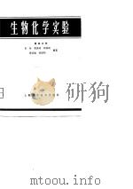 生物化学实验（1981 PDF版）