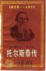 托尔斯泰传  1828-1910（1981 PDF版）