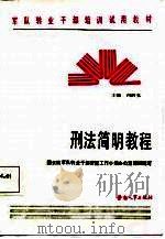 刑法简明教程（1987 PDF版）