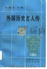 外国历史名人传  现代部分  上（1984 PDF版）