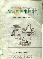 实用病理生理学（1995 PDF版）