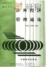 涉外经济管理通论（1989 PDF版）