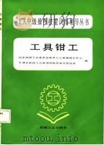 工具钳工（1987 PDF版）