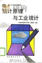 统计原理与工业统计（1992 PDF版）