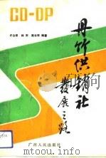 丹竹供销社发展之路（1992 PDF版）