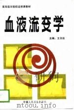 血液流变学（1989 PDF版）
