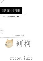 中国人民银行会计基础知识（1982 PDF版）