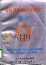 商行信贷资产风险管理（1998 PDF版）
