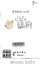 胃炎防治110问（1994 PDF版）