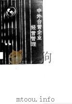 中外合营企业经营管理（1988 PDF版）