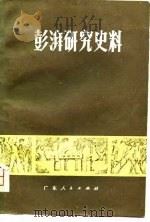 彭湃研究史料（1981 PDF版）