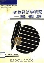 矿物经济学研究 理论、模型、应用 1993 PDF电子版封面 7810205587 勒晓阳著