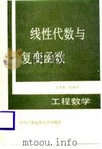 线性代数与复变函数（1986 PDF版）