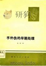 手外伤的早期处理（1978 PDF版）