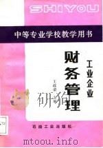 工业企业财务管理（1989 PDF版）