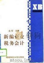 新编企业税务会计（1994 PDF版）