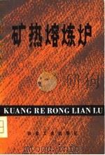 矿热熔炼炉（1980 PDF版）