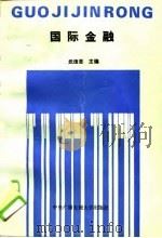 国际金融 1993 PDF电子版封面 7304007508 武捷思主编