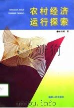 水利经济运行探索（1997 PDF版）