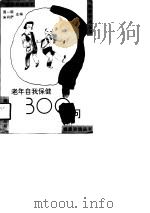 老年自我保健300问（1997 PDF版）