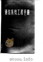 通信系统工程手册  上（1975 PDF版）