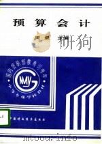 预算会计   1995  PDF电子版封面  7500528884  周粲 