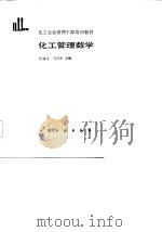 化工企业管理干部培训教材  化工管理数学（1986 PDF版）
