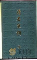 清名家词（1982 PDF版）