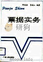票据实务（1992 PDF版）