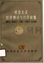 岗位培训教材  社会主义经济理论与经济政策（1990 PDF版）