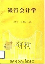银行会计学（1992 PDF版）